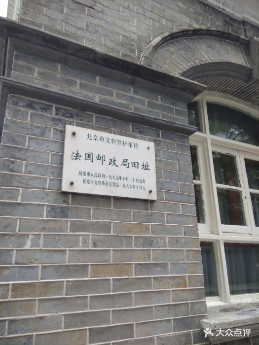 法国邮政局旧址-图片-北京周边游-大众点评网