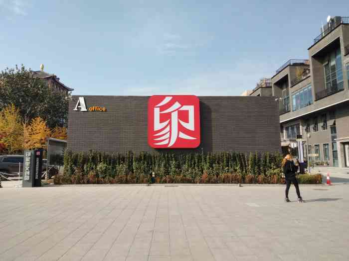 印象里文化产业园-"印象里文创园位于朝阳区的高碑店.