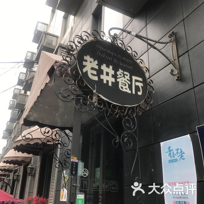 老井俄式餐厅