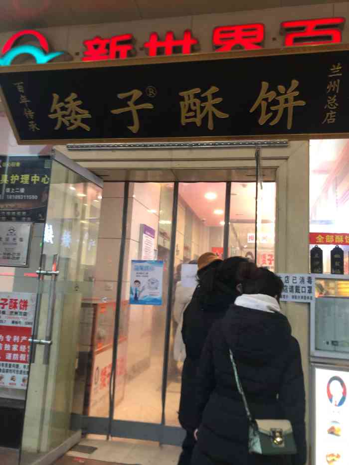 矮子酥饼(兰州张掖路新世界百货店总店)-"92位置:在新世界最东侧直