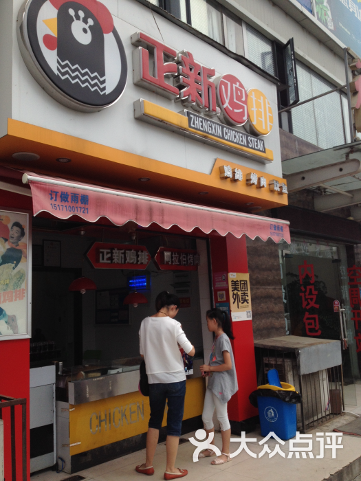 正新鸡排(新五中店)图片 - 第1张