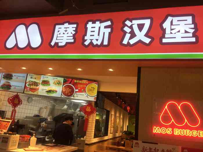 摩斯汉堡(红豆万花城店)