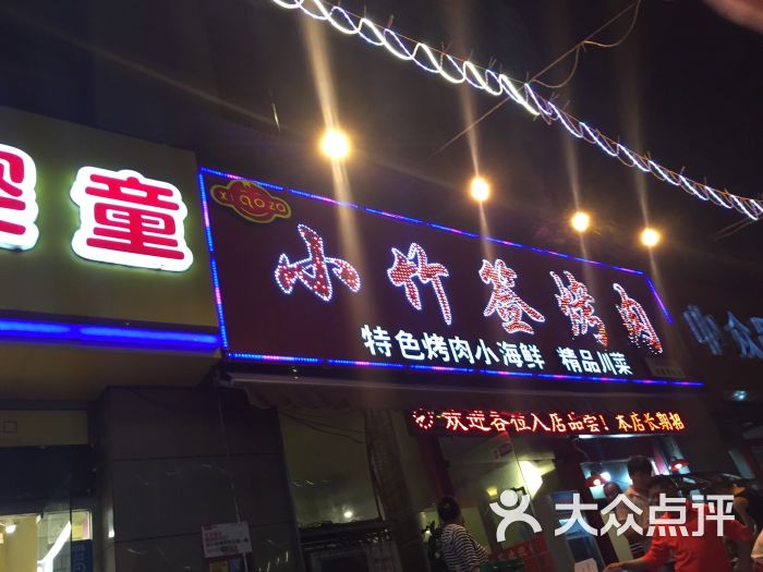 小竹签烤肉(自强西路店)图片 - 第3张