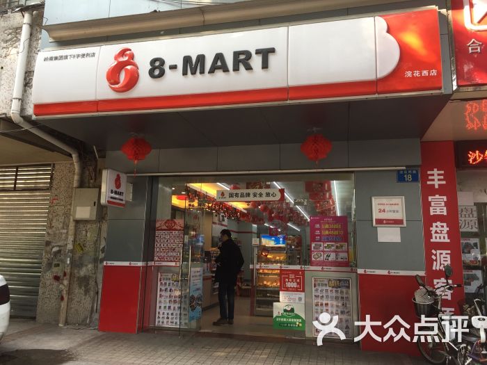 8字连锁便利店(浣花南店)图片 第5张