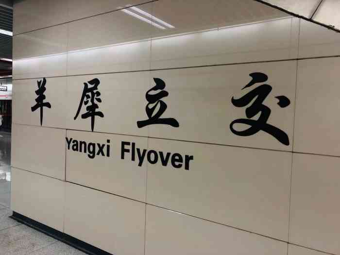 羊犀立交(地铁站)-"下班回家的路上,重复着每天两次的地铁,从.