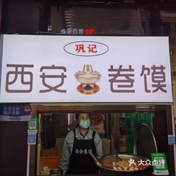 西安卷馍(金街店)