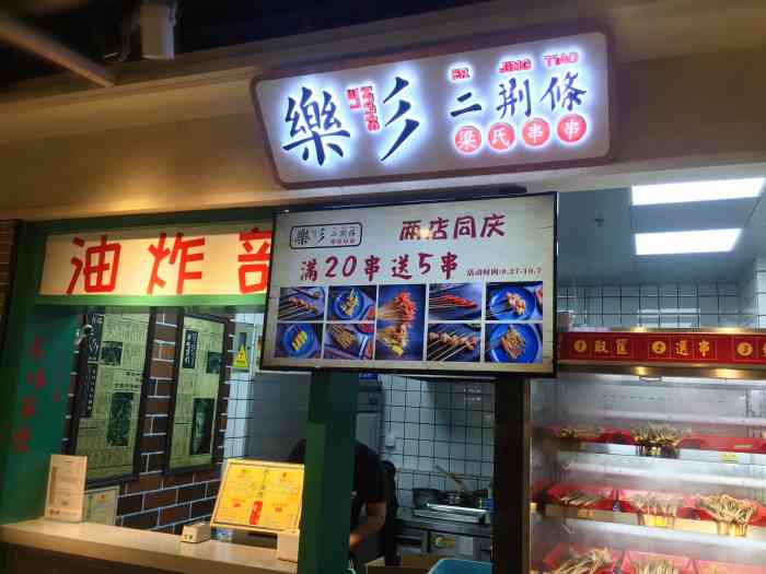 乐彡二荆条油炸串串(欧尚超市店)