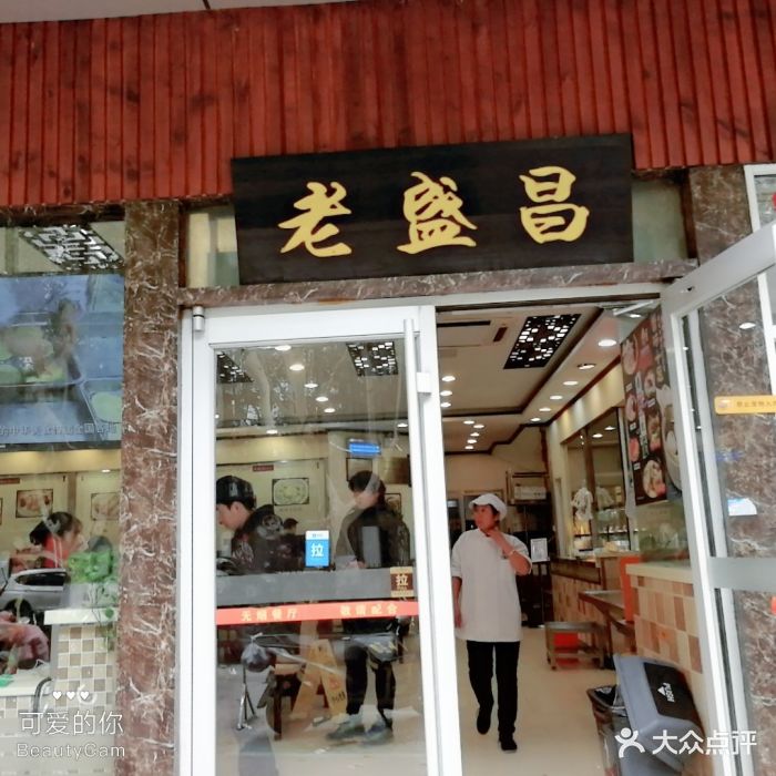 老盛昌汤包馆(珠江路店)图片 第163张