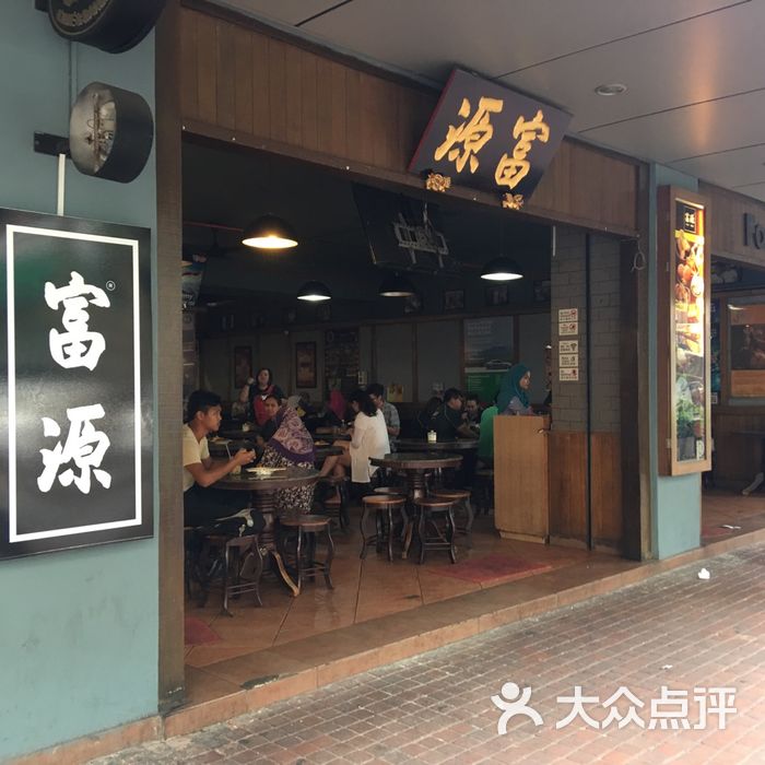 富源茶餐厅图片-北京茶餐厅-大众点评网