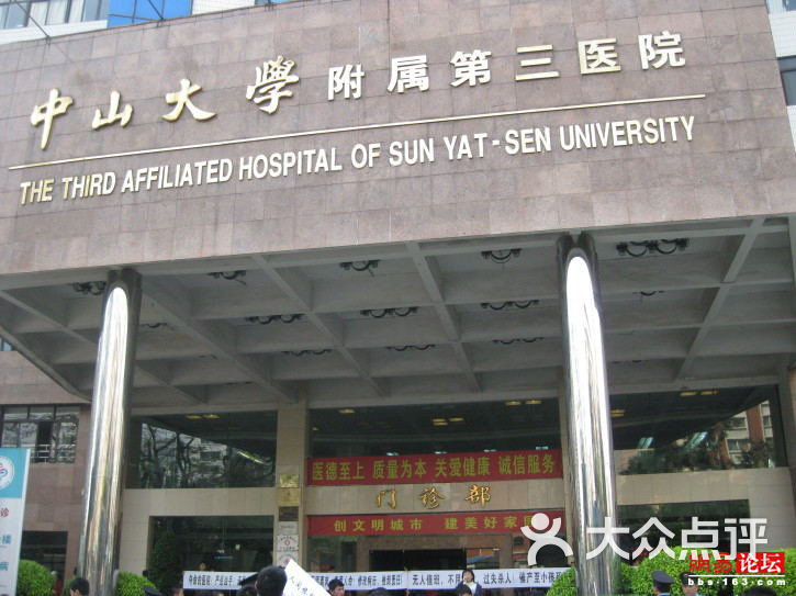 中山大学附属第三医院
