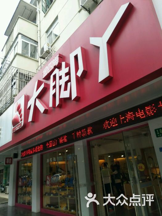 大脚丫(头桥店)-图片-上海购物-大众点评网