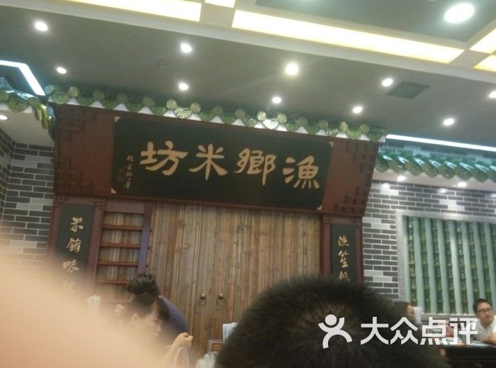 渔乡米坊(东方广场店)图片 第18张