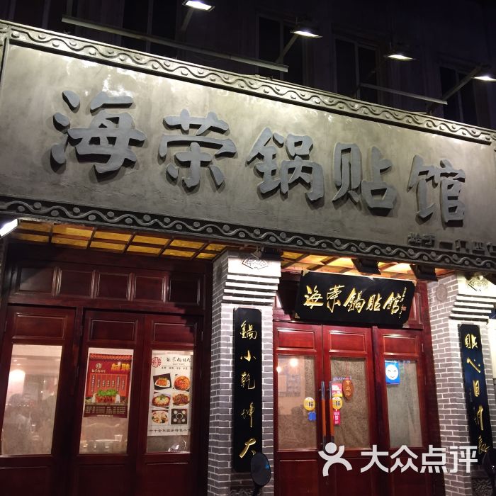 海荣锅贴馆(竹笆市店)门面图片 - 第7张