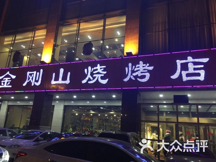 金刚山烧烤(中山路店)图片 第207张