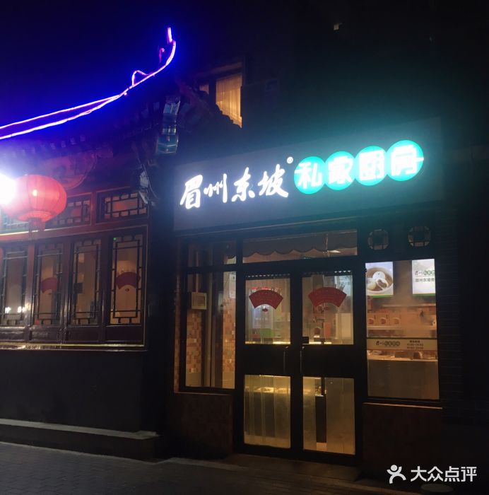眉州东坡(团结湖店)-门面图片-北京美食-大众点评网