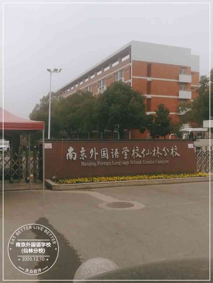 南京外国语学校(仙林分校)