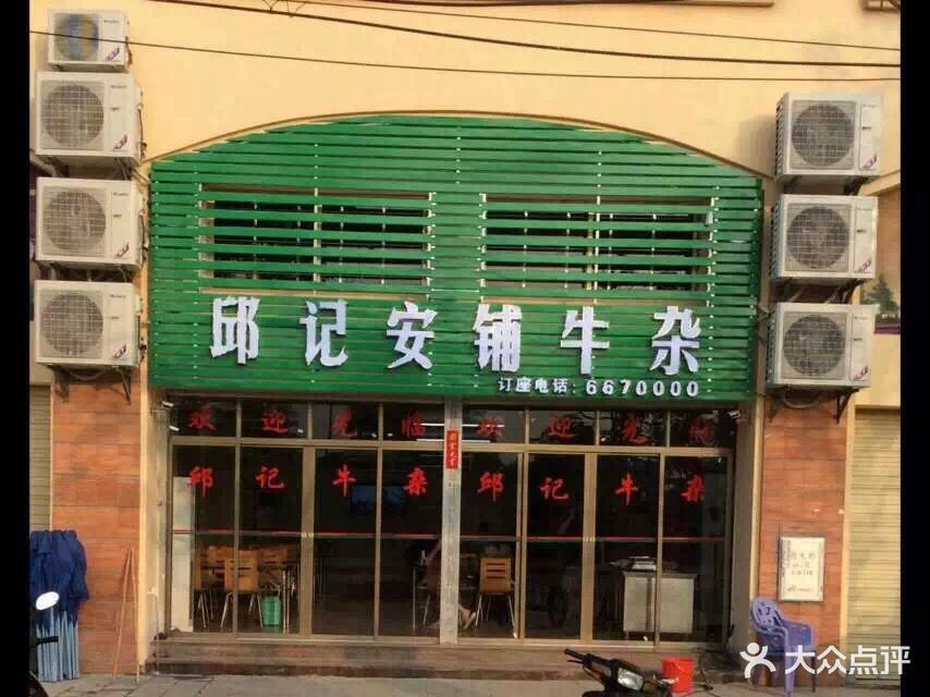 邱记安铺牛杂图片 - 第22张