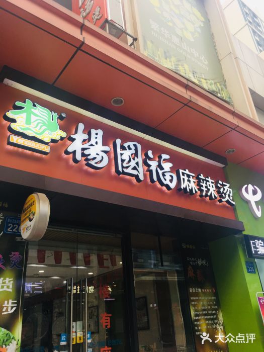 杨国福麻辣烫(惠山万达店)图片