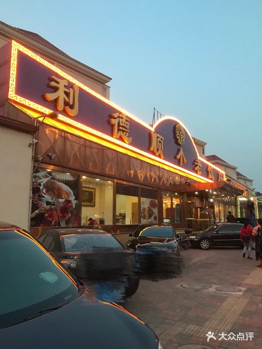 利德顺小老饭庄(复兴路店)图片 - 第44张