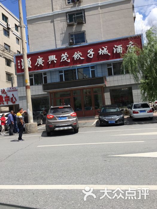 广兴茂饺子城酒店图片 第3张