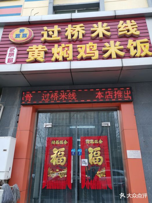 过桥米线-黄焖鸡米饭图片