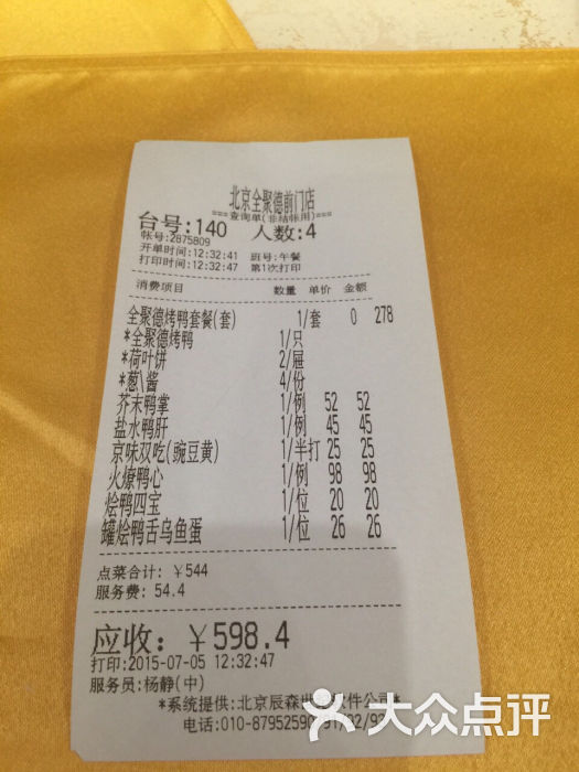 全聚德烤鸭店(前门店)