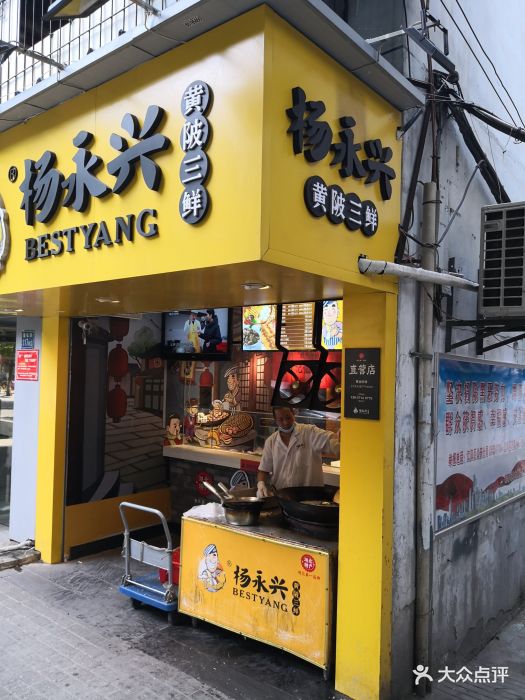 杨永兴黄陂三鲜(雪松路店)图片 第93张