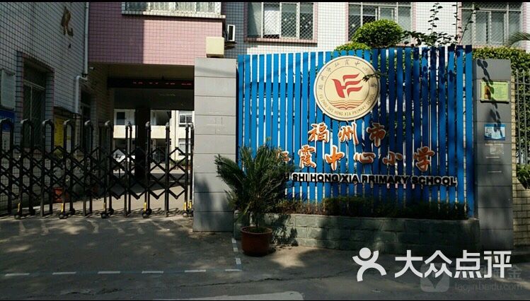 福州市红霞中心小学