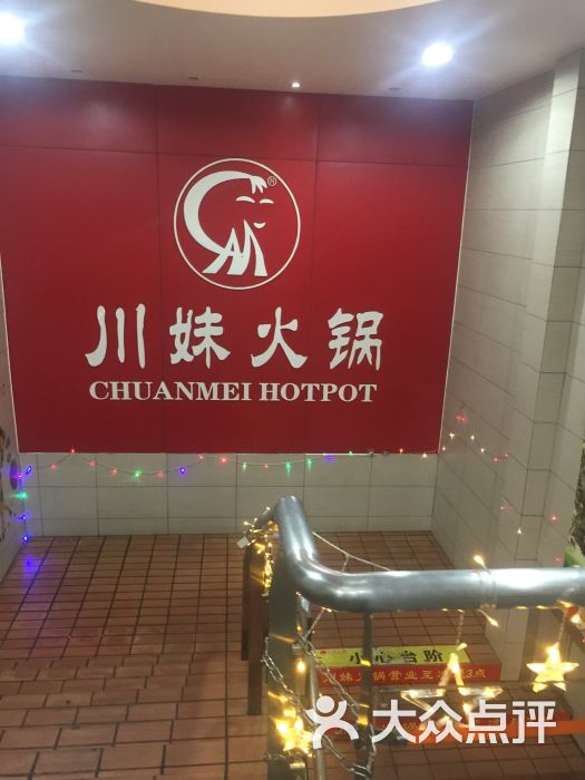 川妹火锅(青年路十店-图片-海口美食-大众点评网