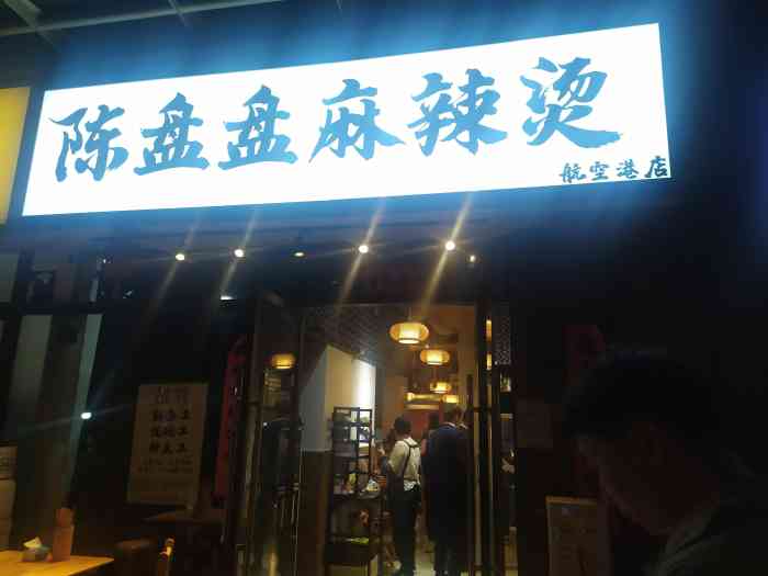 陈盘盘麻辣烫(航空港店)-"好像是新开的店,离我上班不远,下班正好过.