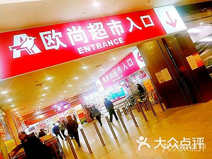 欧尚超市(北京荟聚西红门购物中心店)图片 第2张