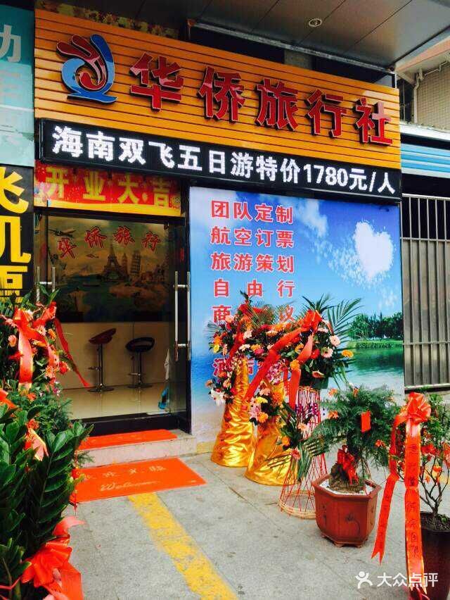 华侨旅行社-门店-其他-门店图片-莆田生活服务-大众点评网