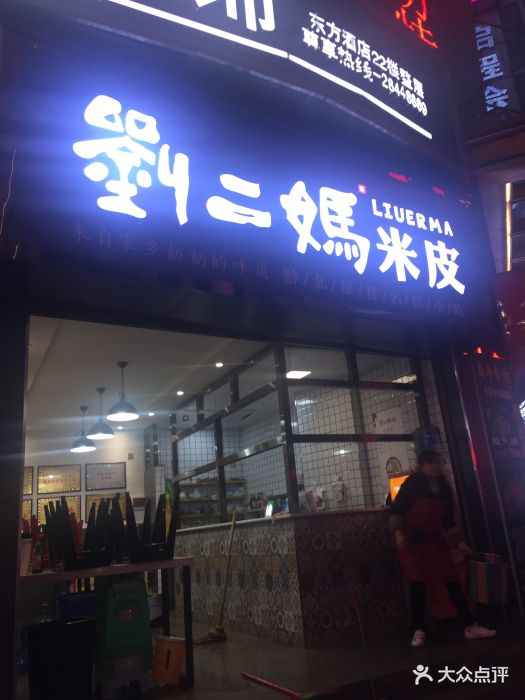 刘二妈米皮(步行街店)-图片-遵义美食-大众点评网