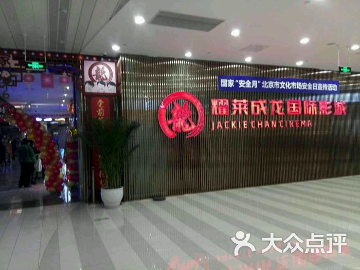 耀莱成龙国际影城(王府井店)-图片-北京电影