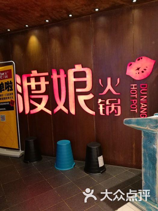 渡娘火锅(广安门店)图片 - 第1张