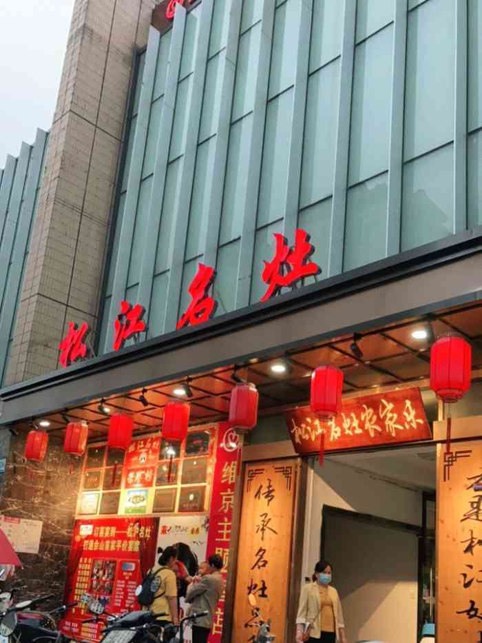 松江名灶(佘山旅游景区店)