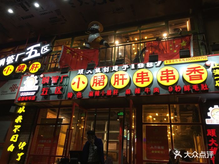 钢管厂五区小郡肝串串香火锅(上海一店)图片