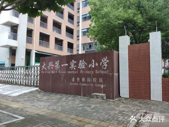 武汉市江汉区大兴第一实验小学(金色雅园校区)图片