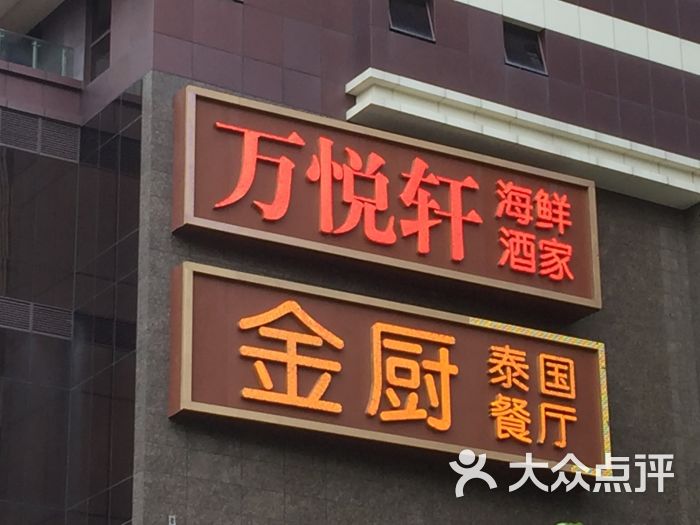 万悦酒店·万悦轩中餐厅图片 第11张