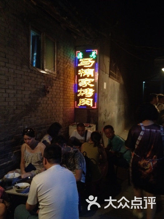 马楠烤肉