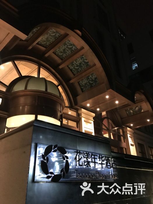 花漾年华酒店中餐厅图片 第7张