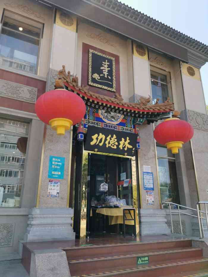 功德林素菜饭庄(前门东大街店)