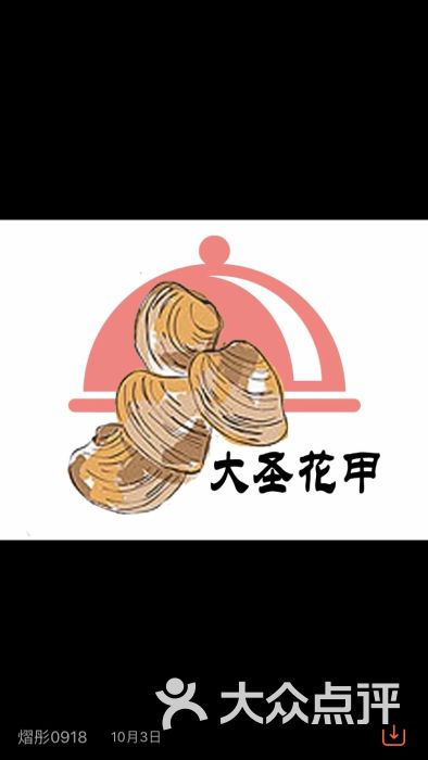 大圣花甲图片 第2张