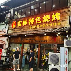 小伟吉林特色烧烤