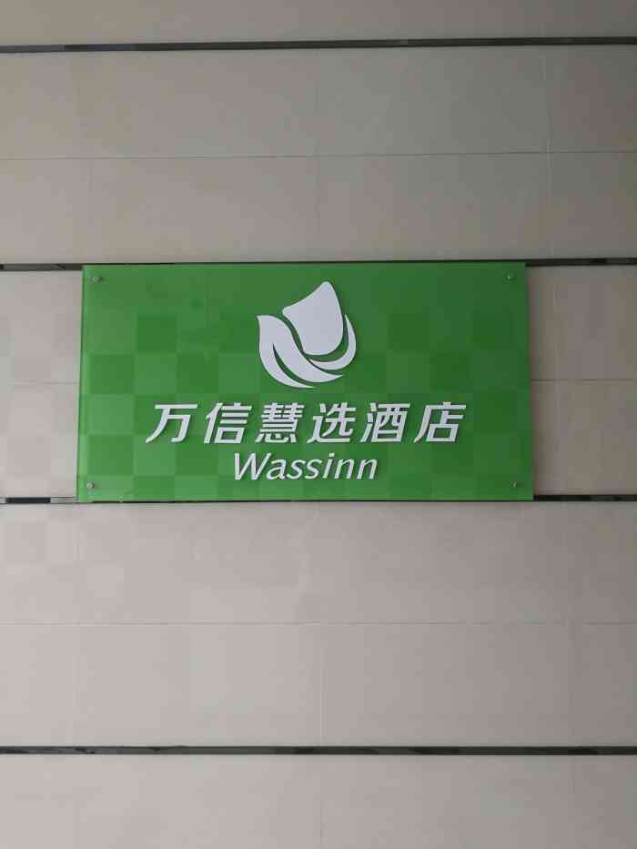 万信慧选酒店(原龙们客栈)