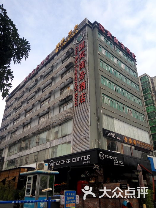 深圳国宾商务酒店-图片-深圳酒店-大众点评网