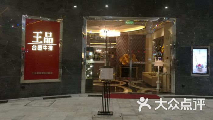 王品牛排(城西银泰店)图片 - 第82张