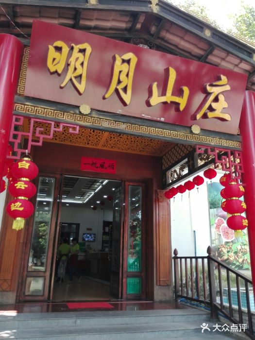明月山庄门面图片 第1张