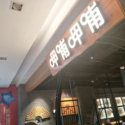呷哺呷哺人均消费_呷哺呷哺(2)