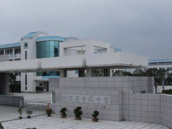 浙江省宁海中学